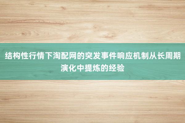 结构性行情下淘配网的突发事件响应机制从长周期演化中提炼的经验